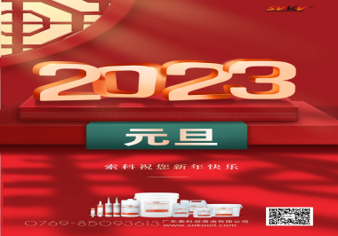  bob官方体育app祝您2023年新年快乐！